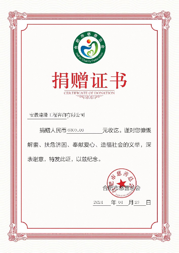 2024年4月23日捐赠证书6000元.jpg